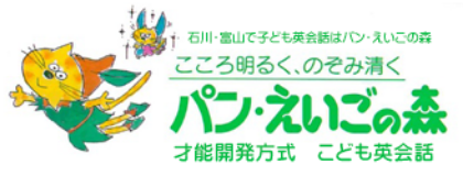 パン・えいごの森｜富山のキッズ向け英会話教室